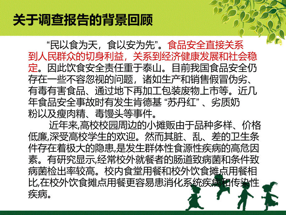 高校校外食品卫生安全调查报告_第4页