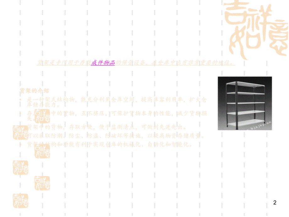 最全货架知识文档资料_第2页