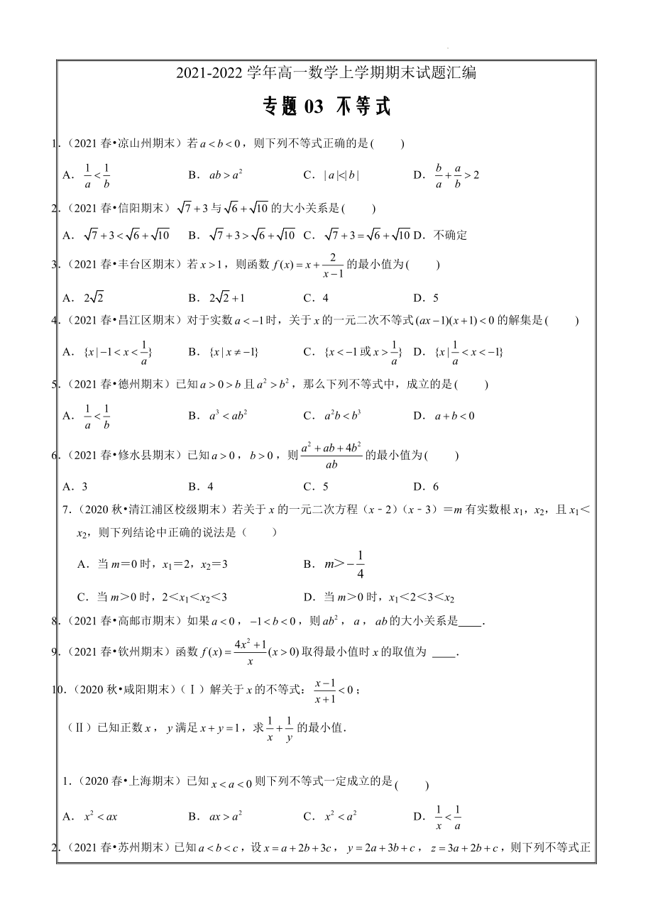 2021-2022学年高一数学上学期期末试题汇编03 不等式（原卷版）_第1页