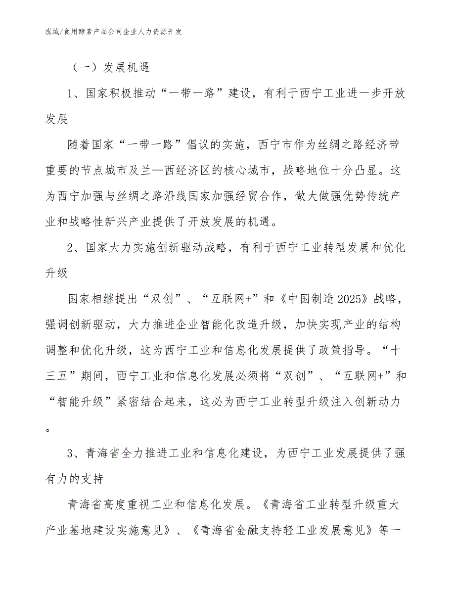 食用酵素产品公司企业人力资源开发【范文】_第3页