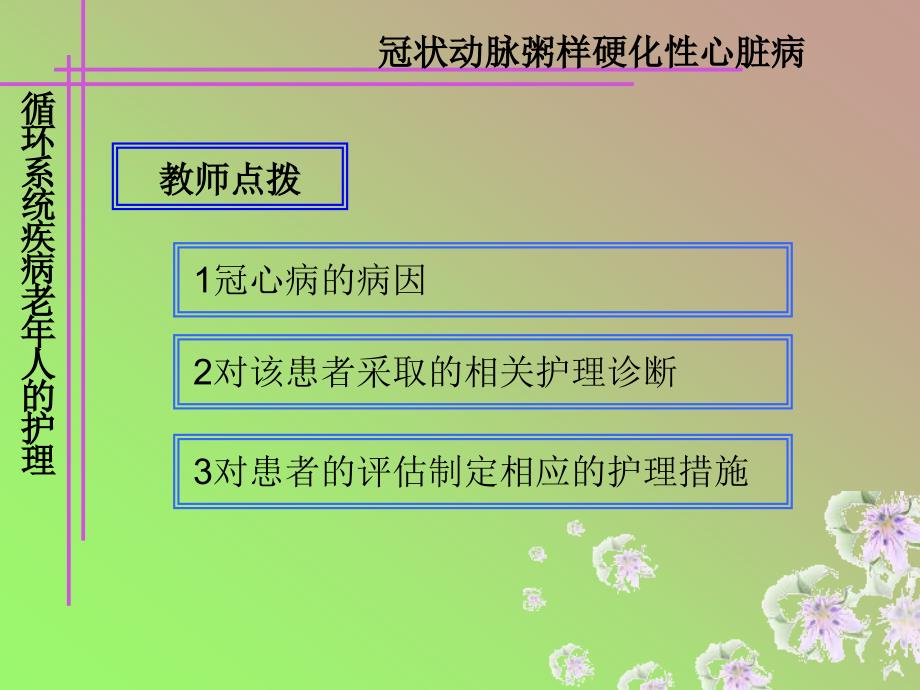 循环系统常见疾病老年人护理_第3页