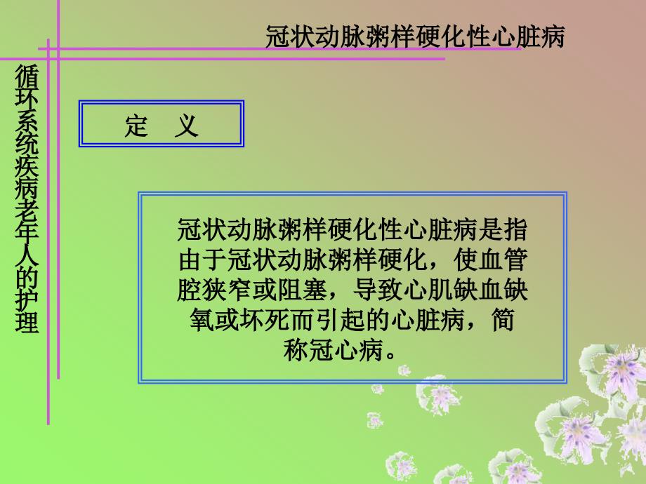 循环系统常见疾病老年人护理_第4页