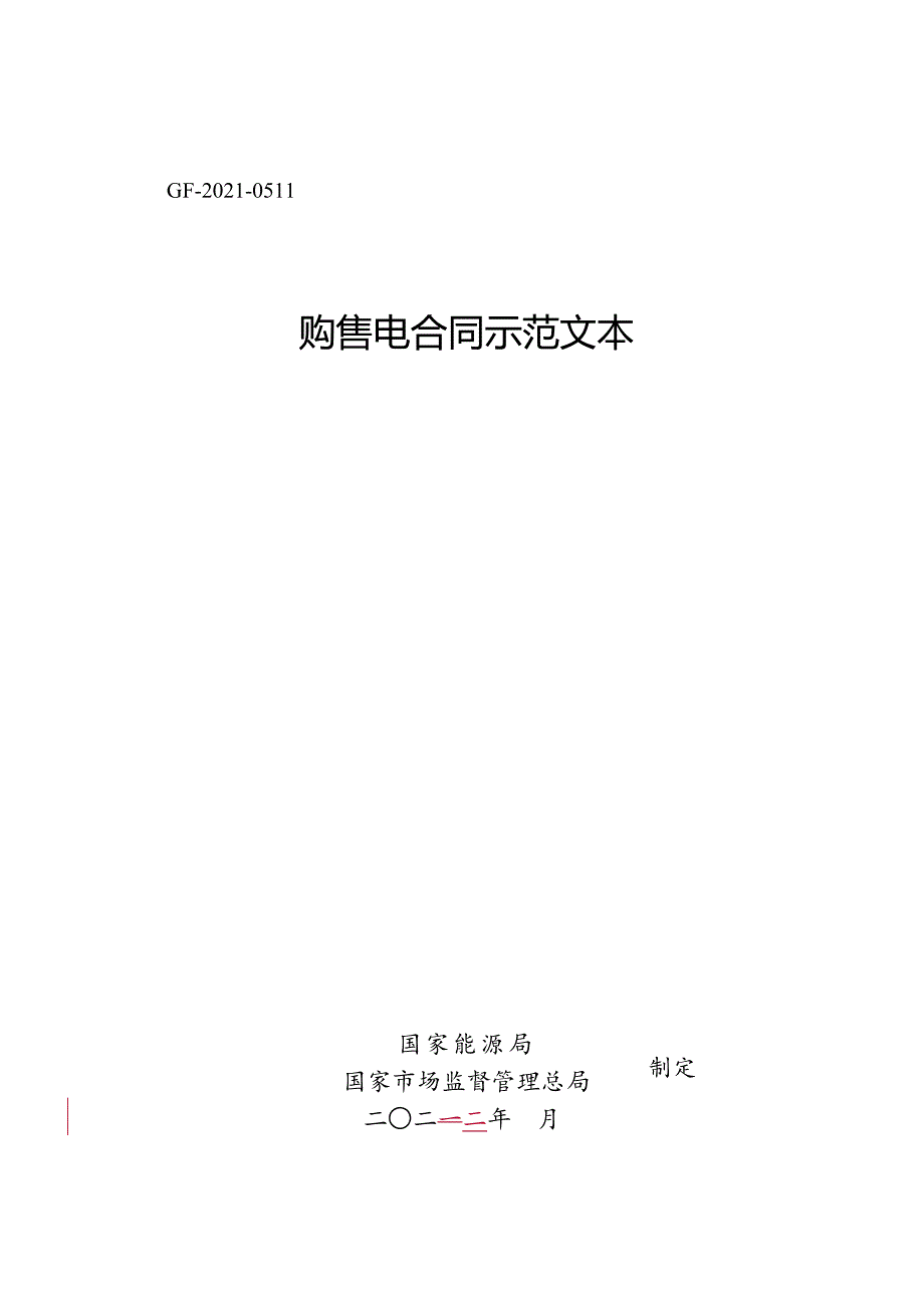 购售电合同示范文本标准模板_第1页