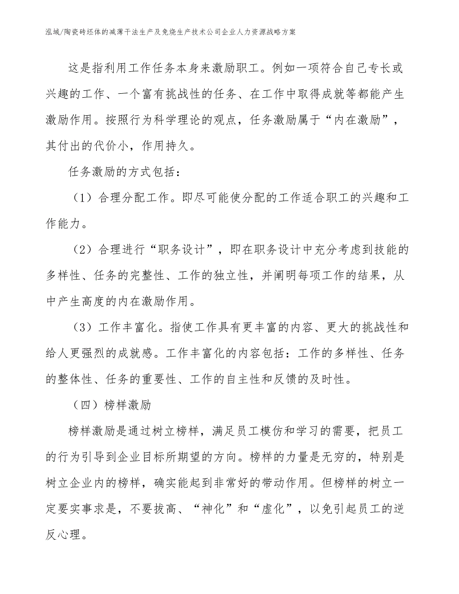 陶瓷砖坯体的减薄干法生产及免烧生产技术公司企业人力资源战略方案_第3页