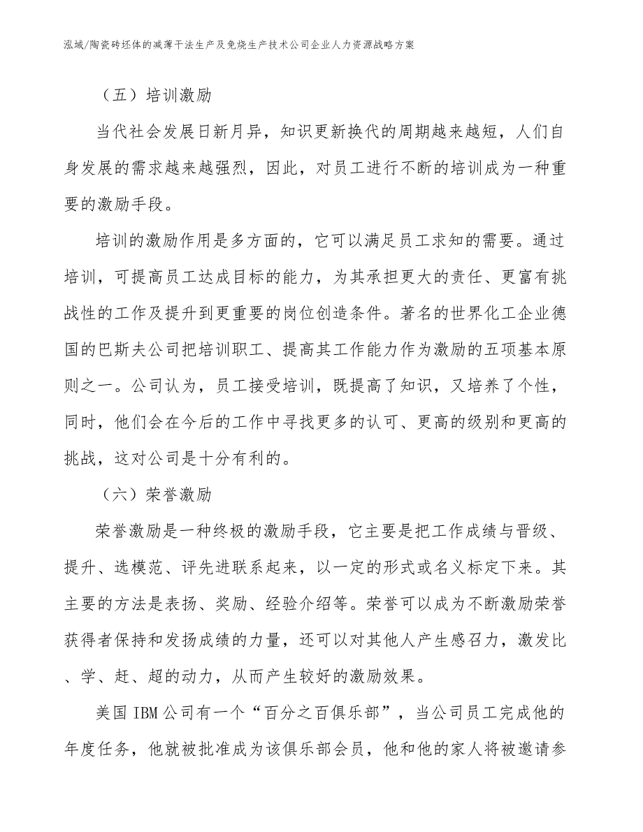 陶瓷砖坯体的减薄干法生产及免烧生产技术公司企业人力资源战略方案_第4页