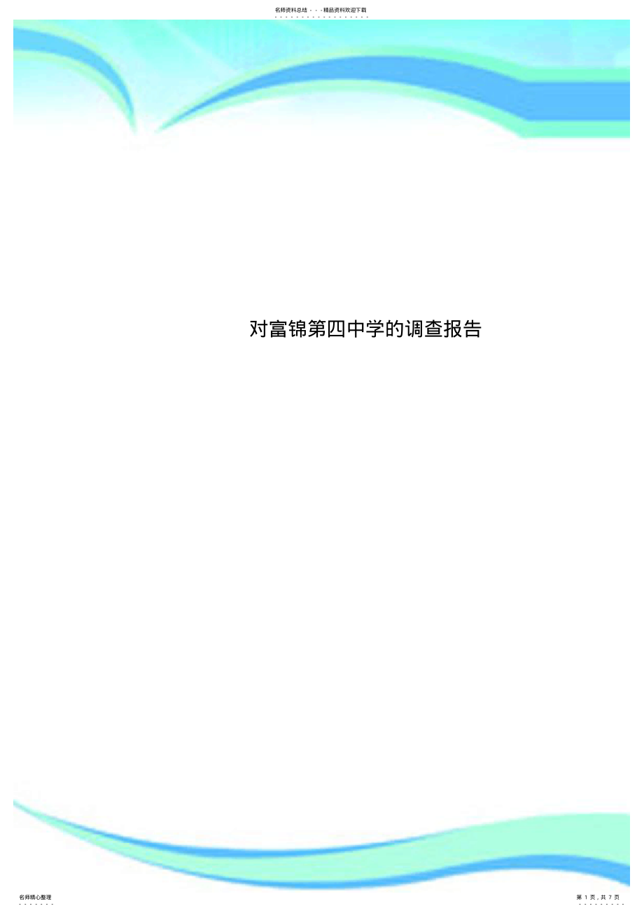 对富锦第四中学的调查分析报告_第1页