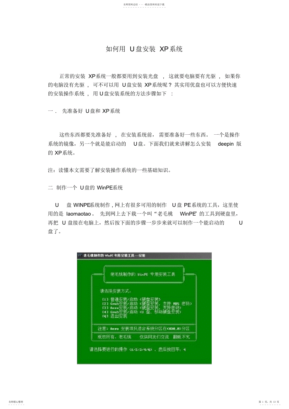 如何使用U盘安装windowsXP操作系统_第1页