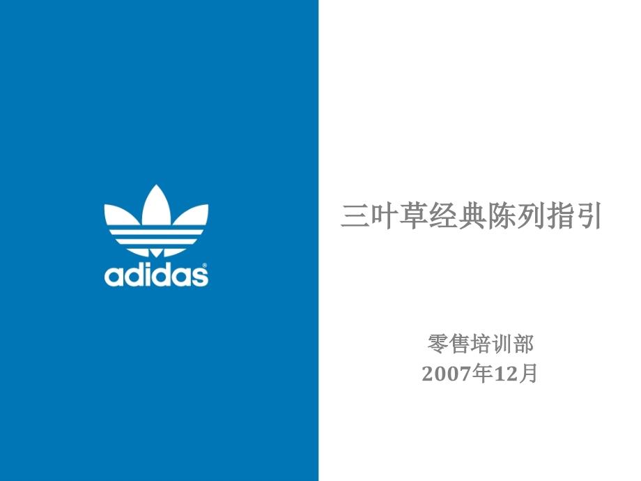 adidas阿迪达斯三叶草经典陈列指引_第1页