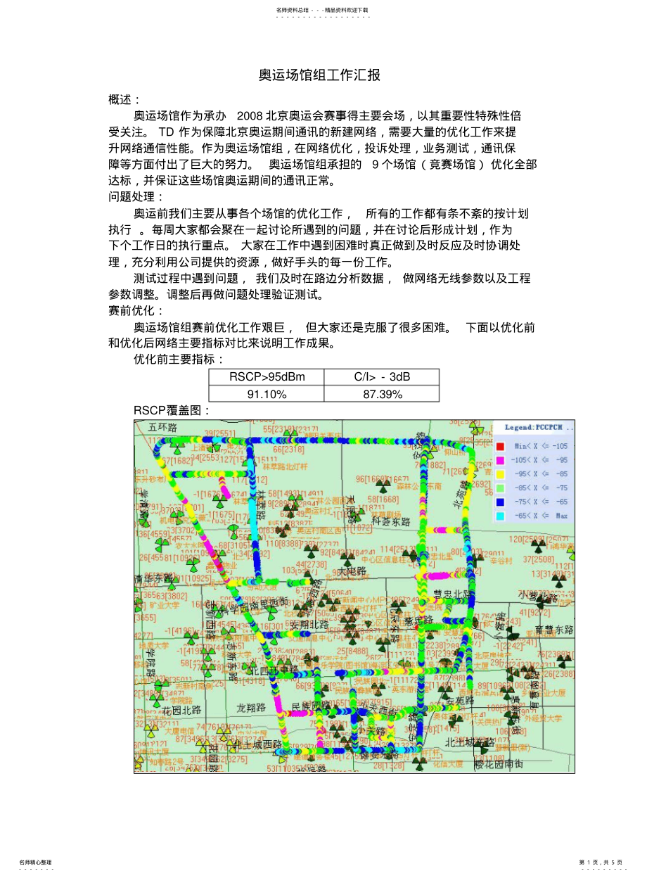 奥运场馆组工作汇报_第1页