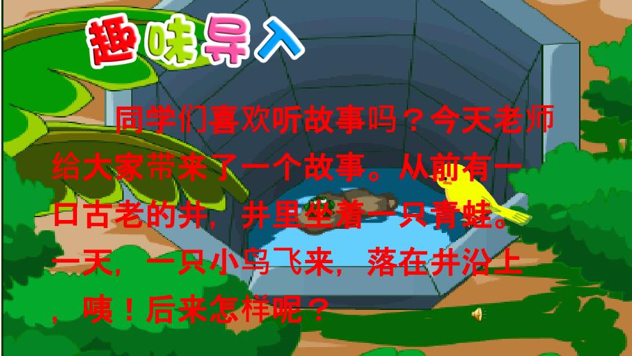 部编人教版二年级语文上册第12课《坐井观天》ppt课件_第1页