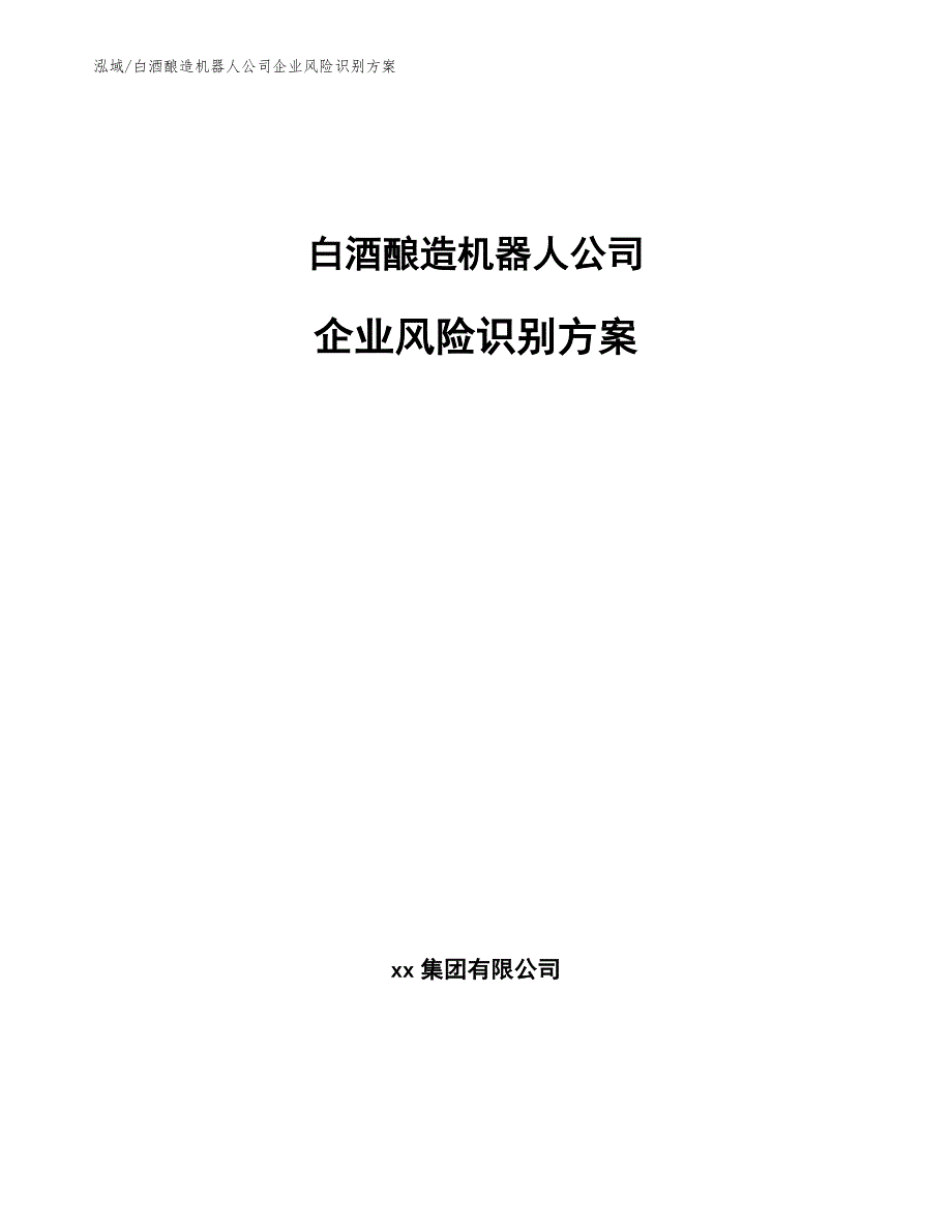 白酒酿造机器人公司企业风险识别方案_参考_第1页