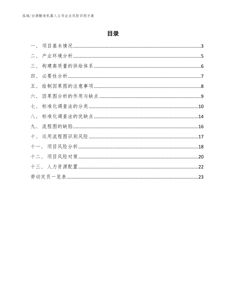 白酒酿造机器人公司企业风险识别方案_参考_第2页