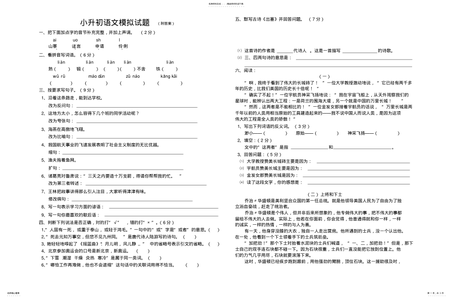 小升初语文模拟试题[1]1_第1页