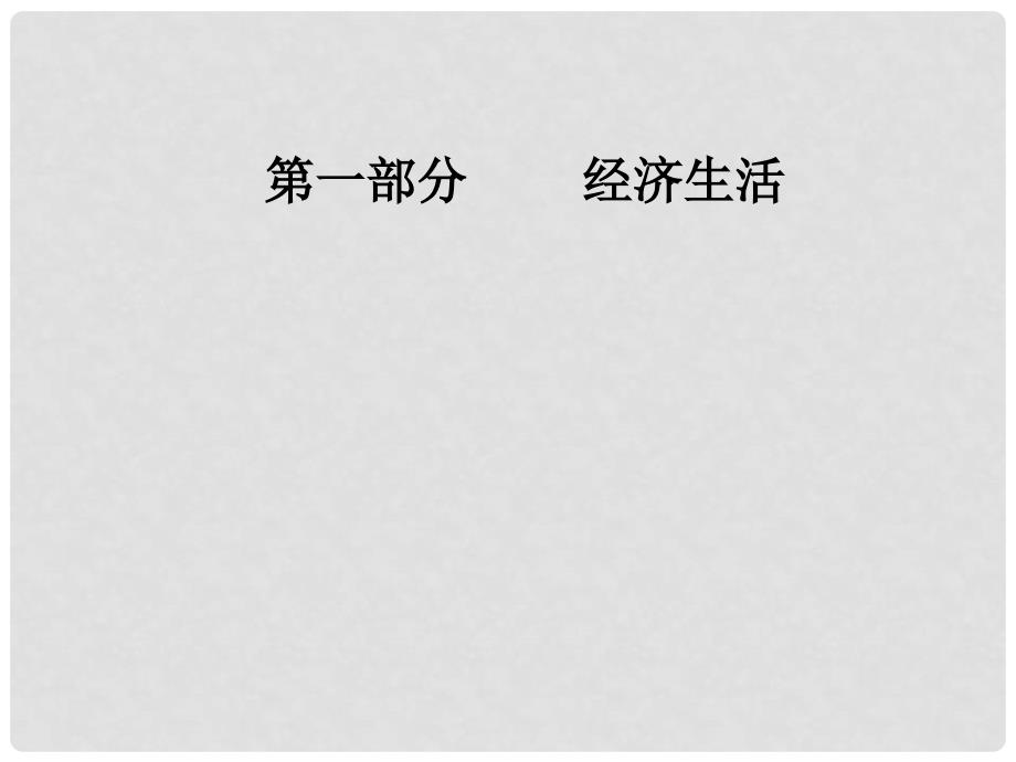 高考政治总复习 第四单元 发展社会主义市场经济 第十一课 经济全球化与对外开放课件 新人教版必修1_第1页