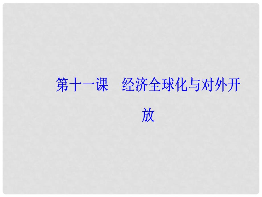 高考政治总复习 第四单元 发展社会主义市场经济 第十一课 经济全球化与对外开放课件 新人教版必修1_第3页