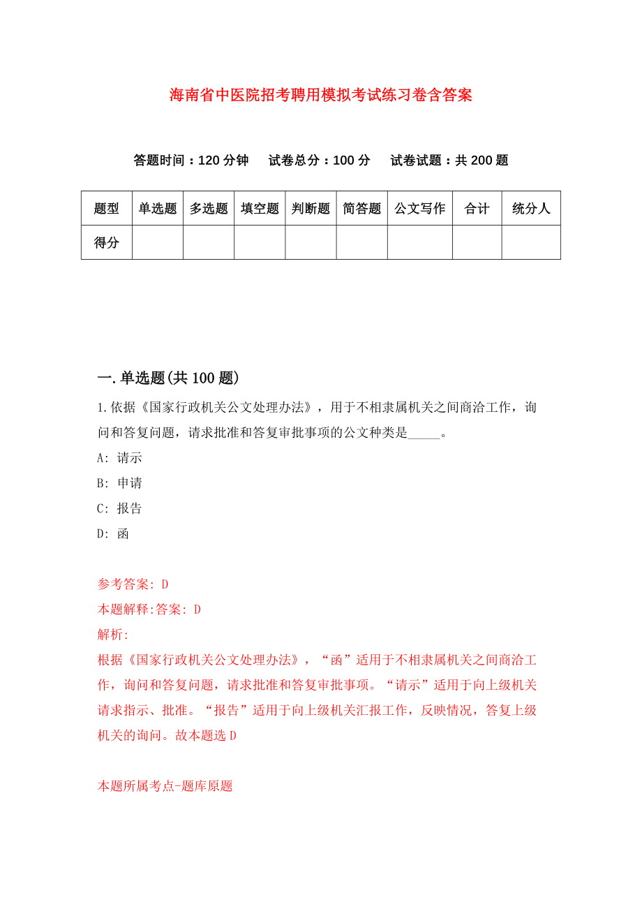 海南省中医院招考聘用模拟考试练习卷含答案【6】_第1页