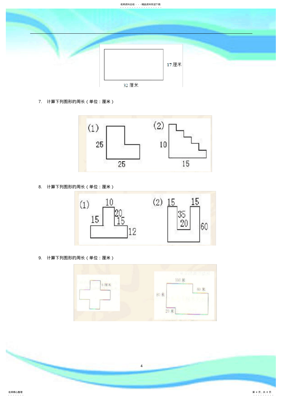 奥数测试试题-长方形周长_第4页