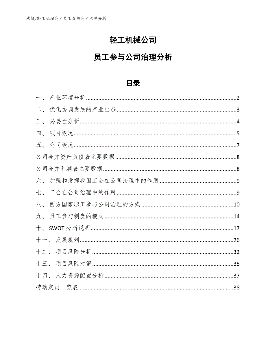 轻工机械公司员工参与公司治理分析_参考_第1页