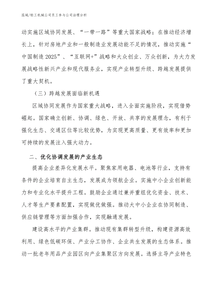 轻工机械公司员工参与公司治理分析_参考_第3页