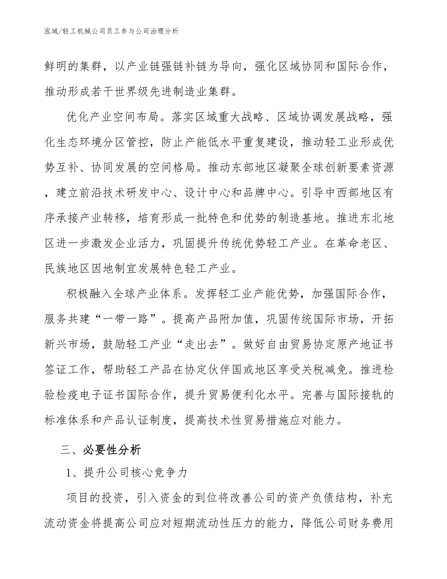 轻工机械公司员工参与公司治理分析_参考_第4页