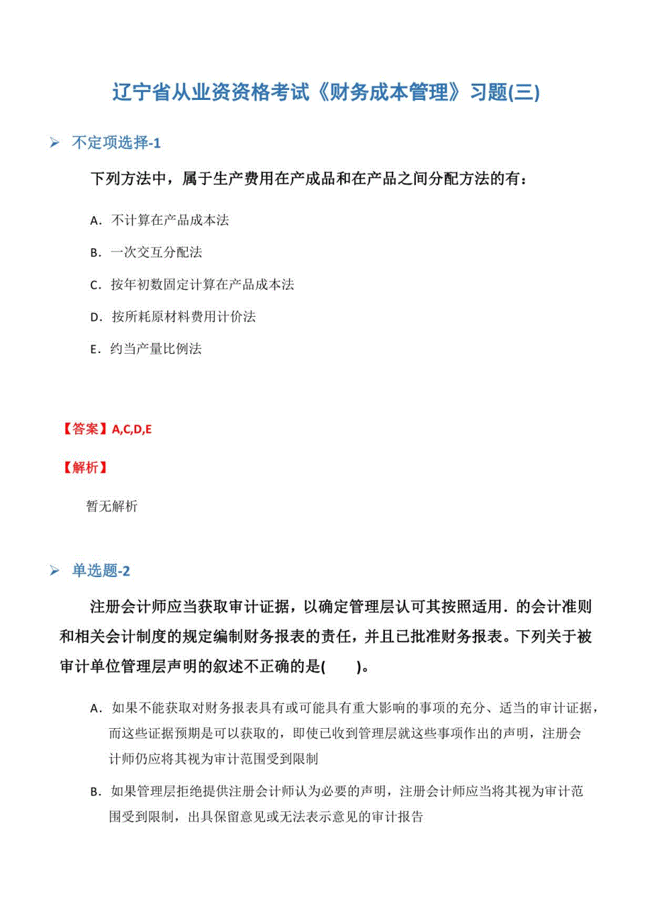 辽宁省从业资资格考试《财务成本管理》习题(三)_第1页