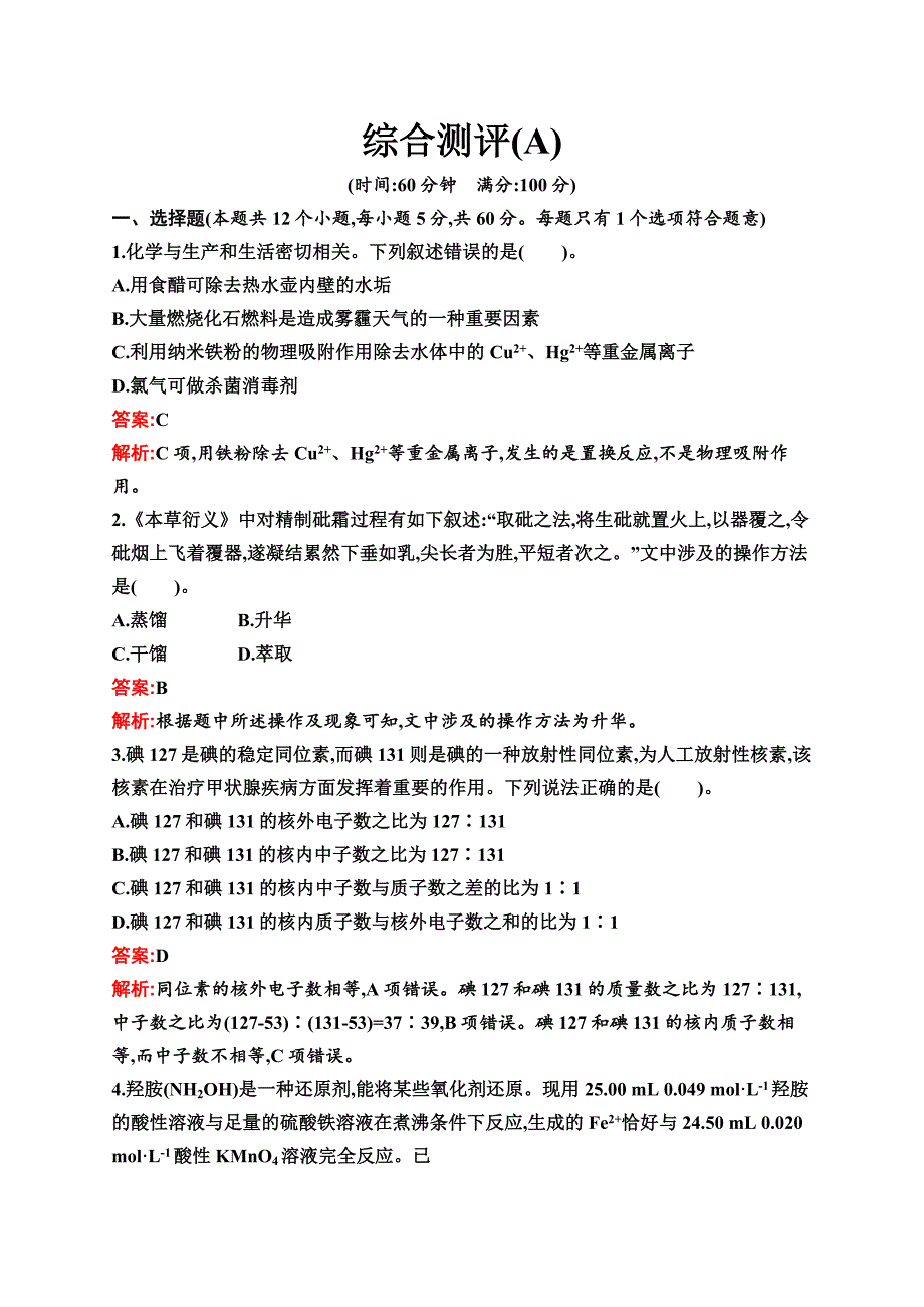 高中苏教版化学课后习题-必修第一册-综合测评（A）-含解析_第1页