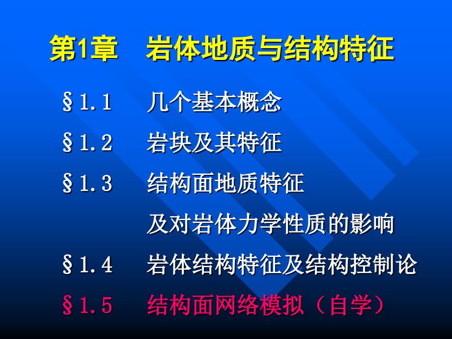 《岩体的地质特征》PPT课件_第1页