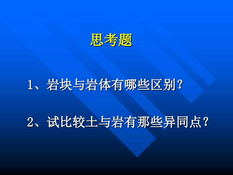 《岩体的地质特征》PPT课件_第3页