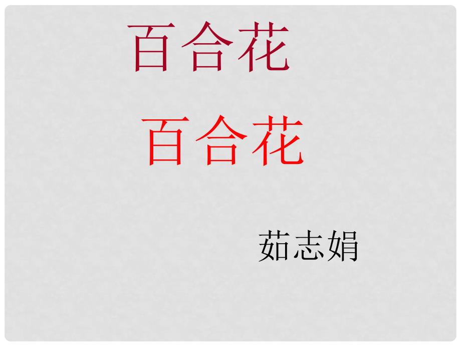 九年级语文上册 第四单元《百合花》课件 北师大版_第1页