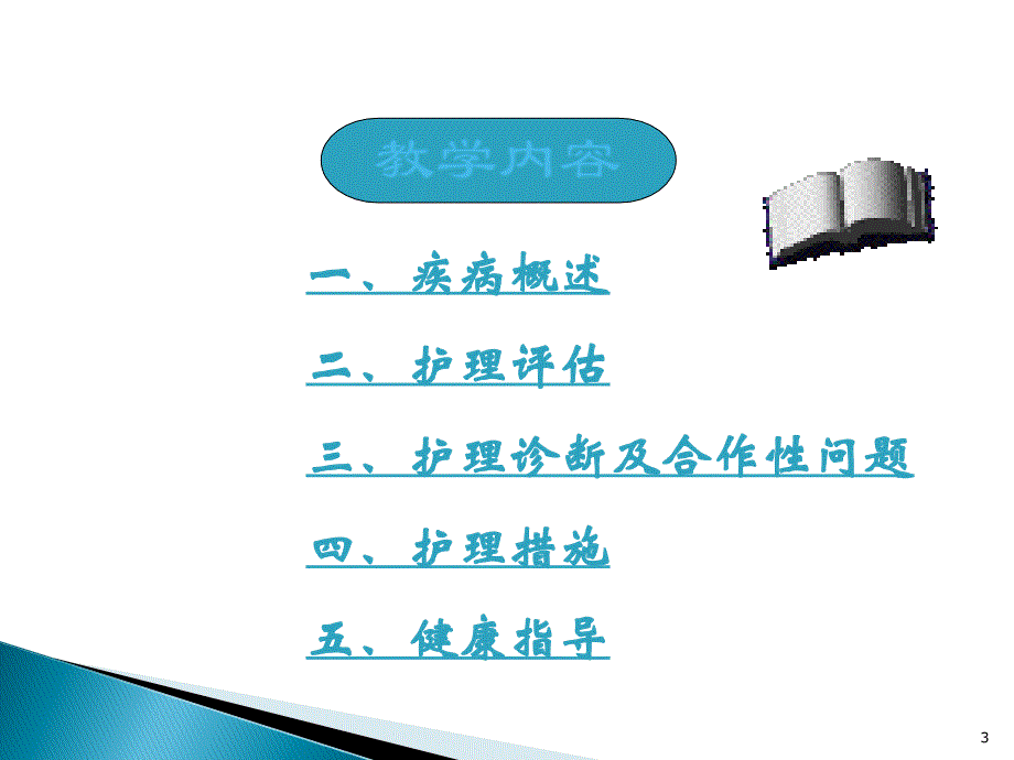 心脏瓣膜病护理ppt课件_第3页