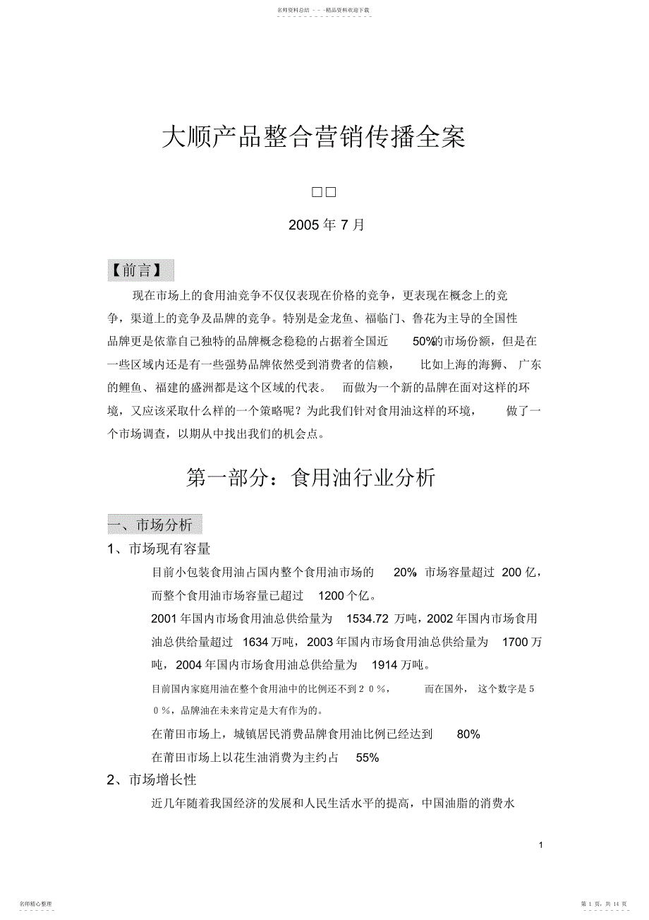 大顺食用油整合营销案+++_第1页