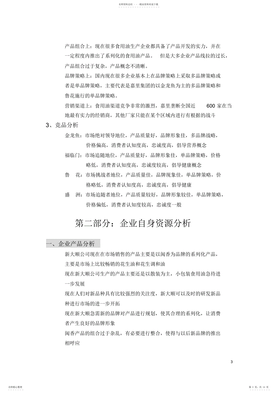 大顺食用油整合营销案+++_第3页