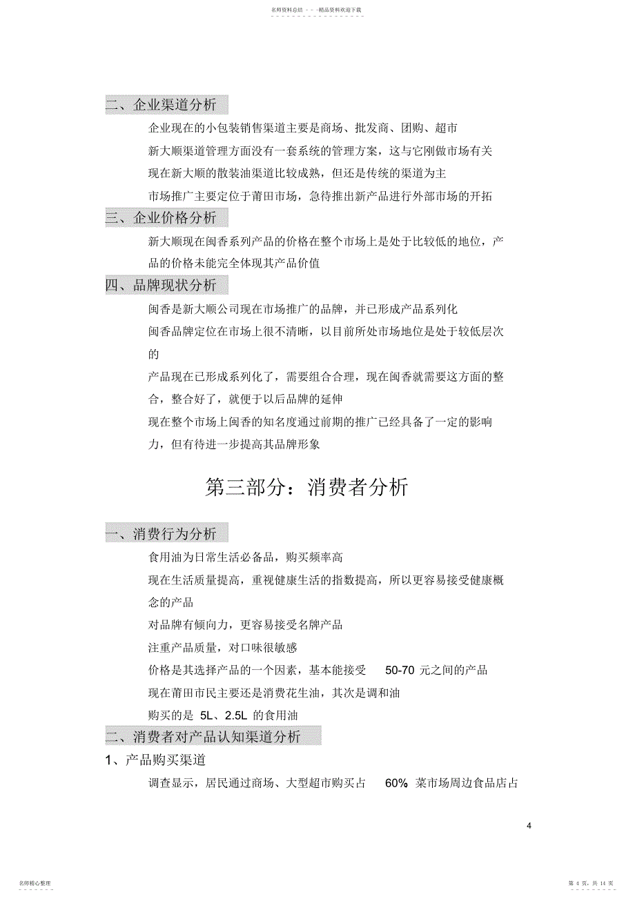 大顺食用油整合营销案+++_第4页