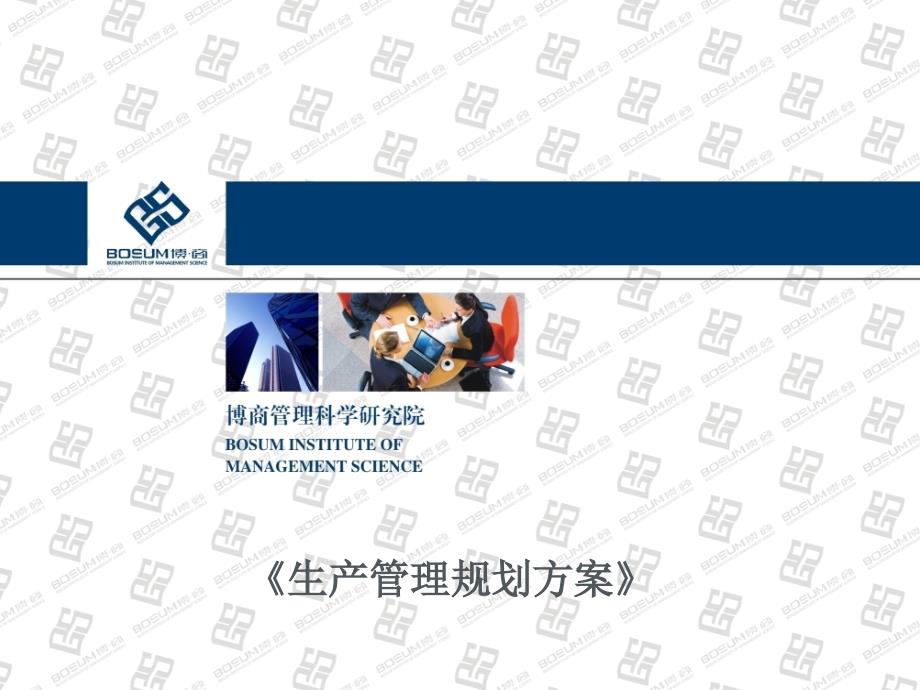 生产管理规划方案企业培训课件.ppt_第1页