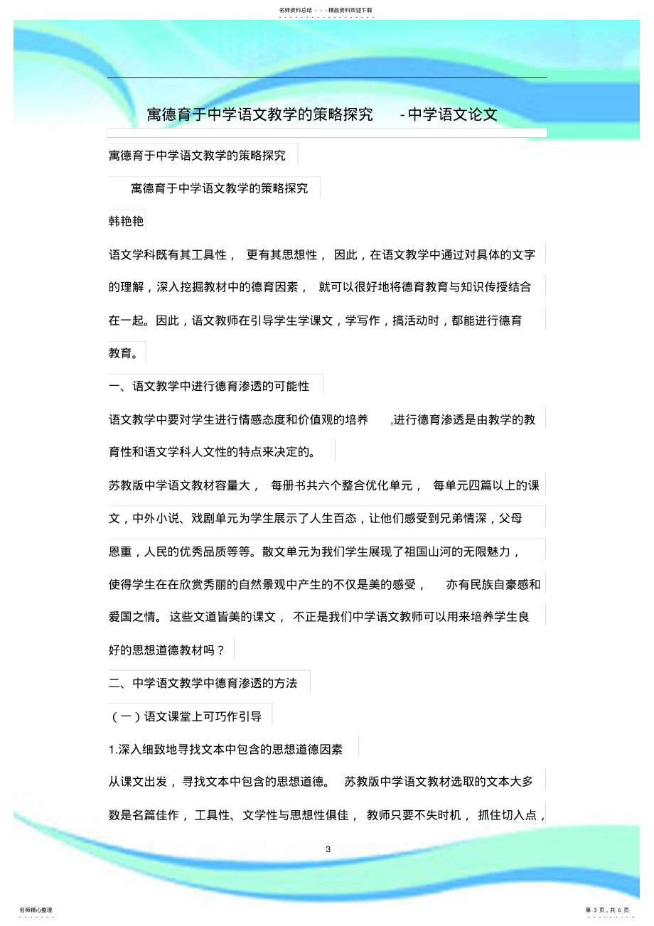 寓德育于中学语文教学的策略探究_第3页