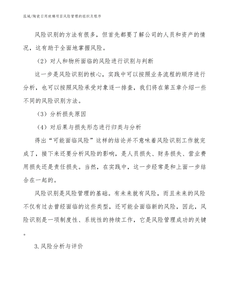 陶瓷日用玻璃项目风险管理的组织及程序_第4页