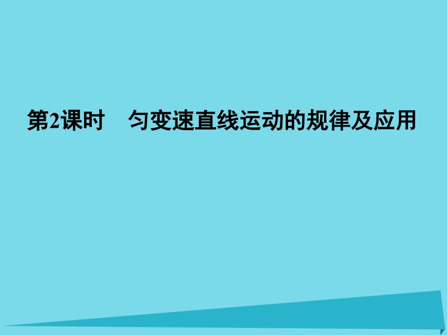 高考物理一轮复习 第1章 运动的描述 研究匀变速直线运动 第2课时 匀变速直线运动的规律及应用课件_第1页