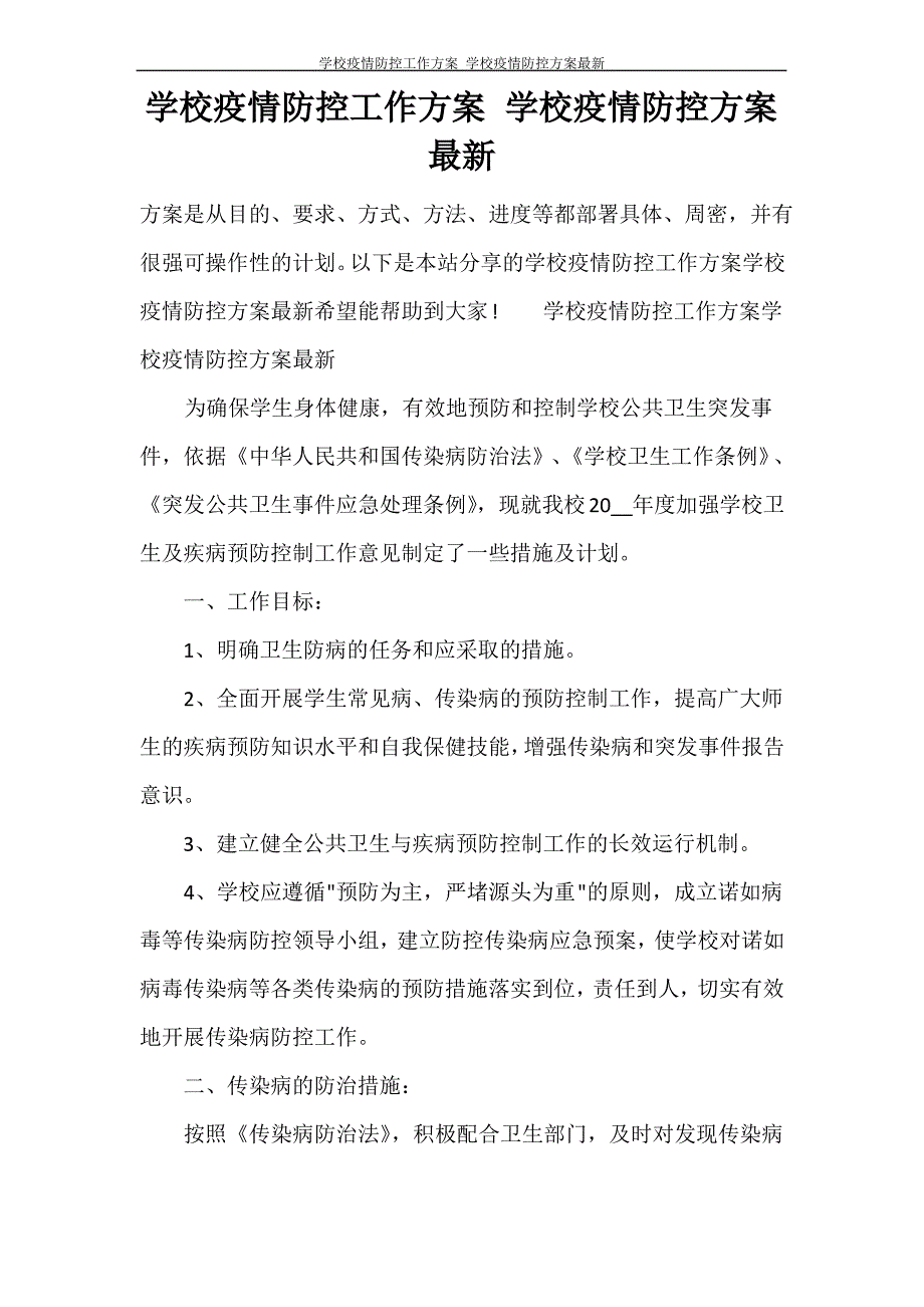 学校疫情防控工作方案 学校疫情防控方案最新_第1页