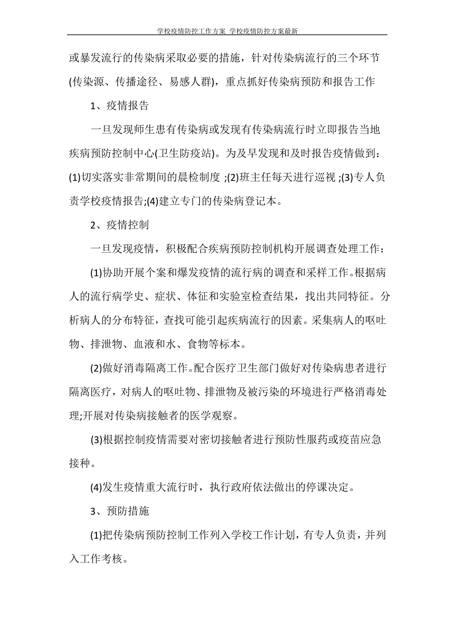 学校疫情防控工作方案 学校疫情防控方案最新_第2页