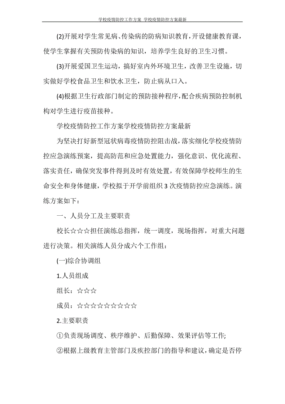 学校疫情防控工作方案 学校疫情防控方案最新_第3页