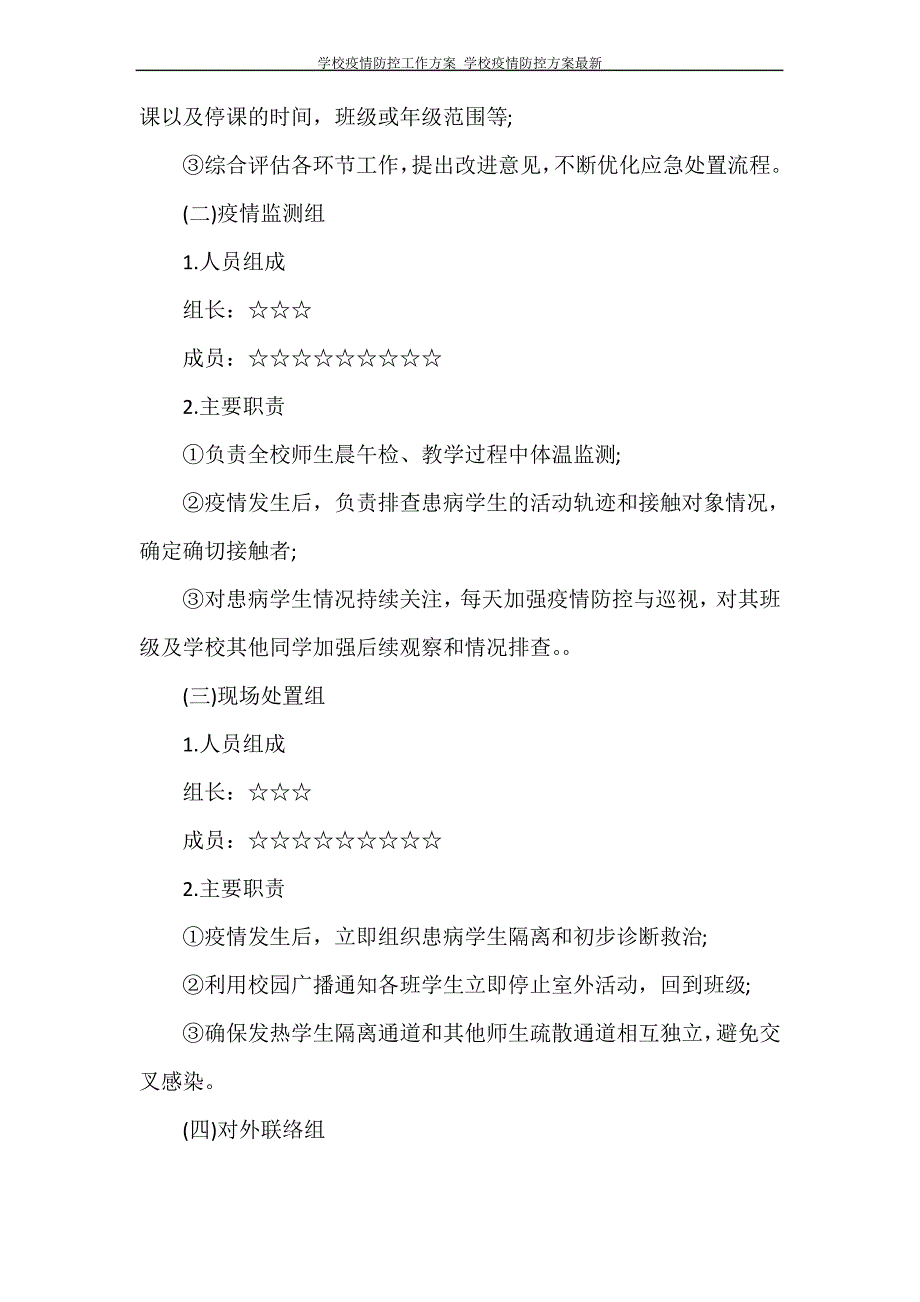 学校疫情防控工作方案 学校疫情防控方案最新_第4页