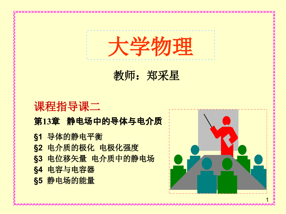 大学物理第13章静电场中的导体与电介质_第1页