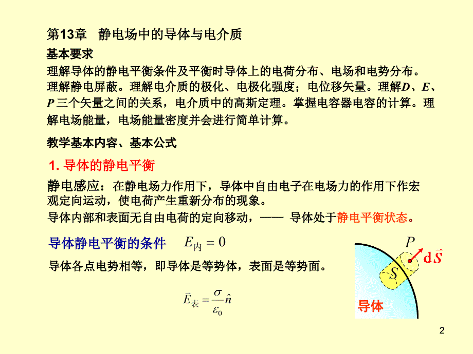 大学物理第13章静电场中的导体与电介质_第2页