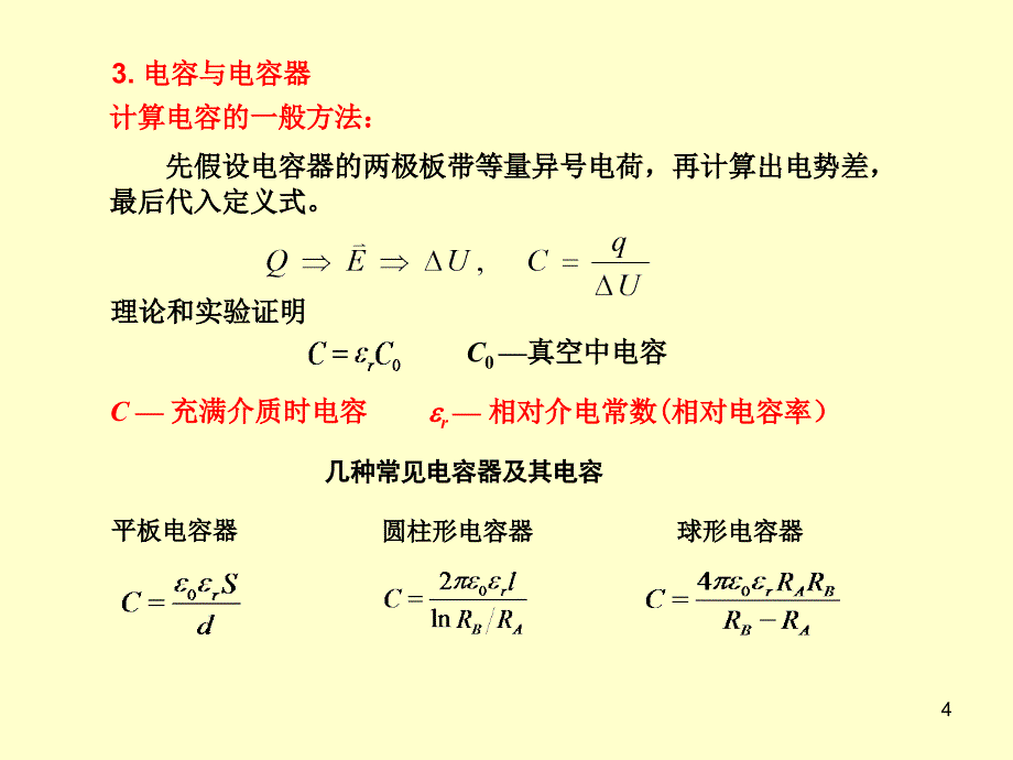 大学物理第13章静电场中的导体与电介质_第4页