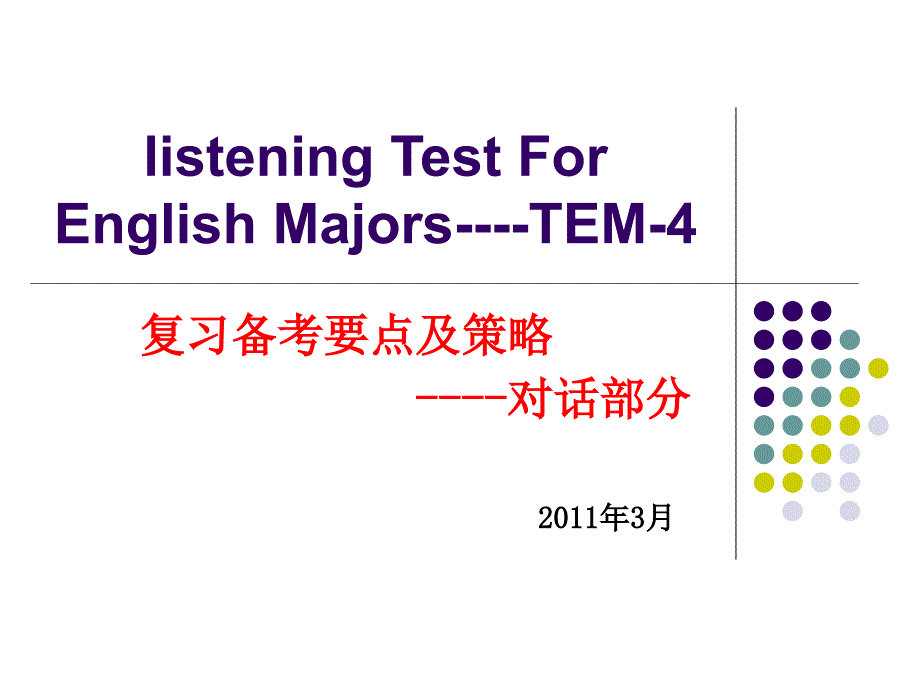 专四听力技巧对话_第1页