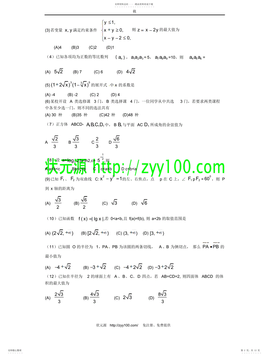 大纲全国I数学卷文档版-2022年普通高等学校招生统一考试_第2页