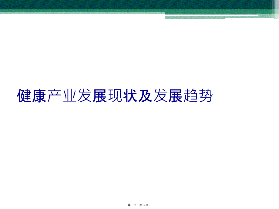 健康产业发展现状及发展趋势_第1页