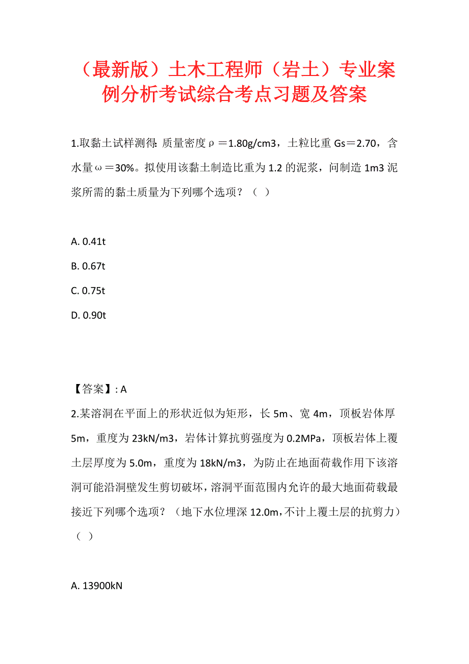 （最新版）土木工程师（岩土）专业案例分析考试综合考点习题及答案_第1页