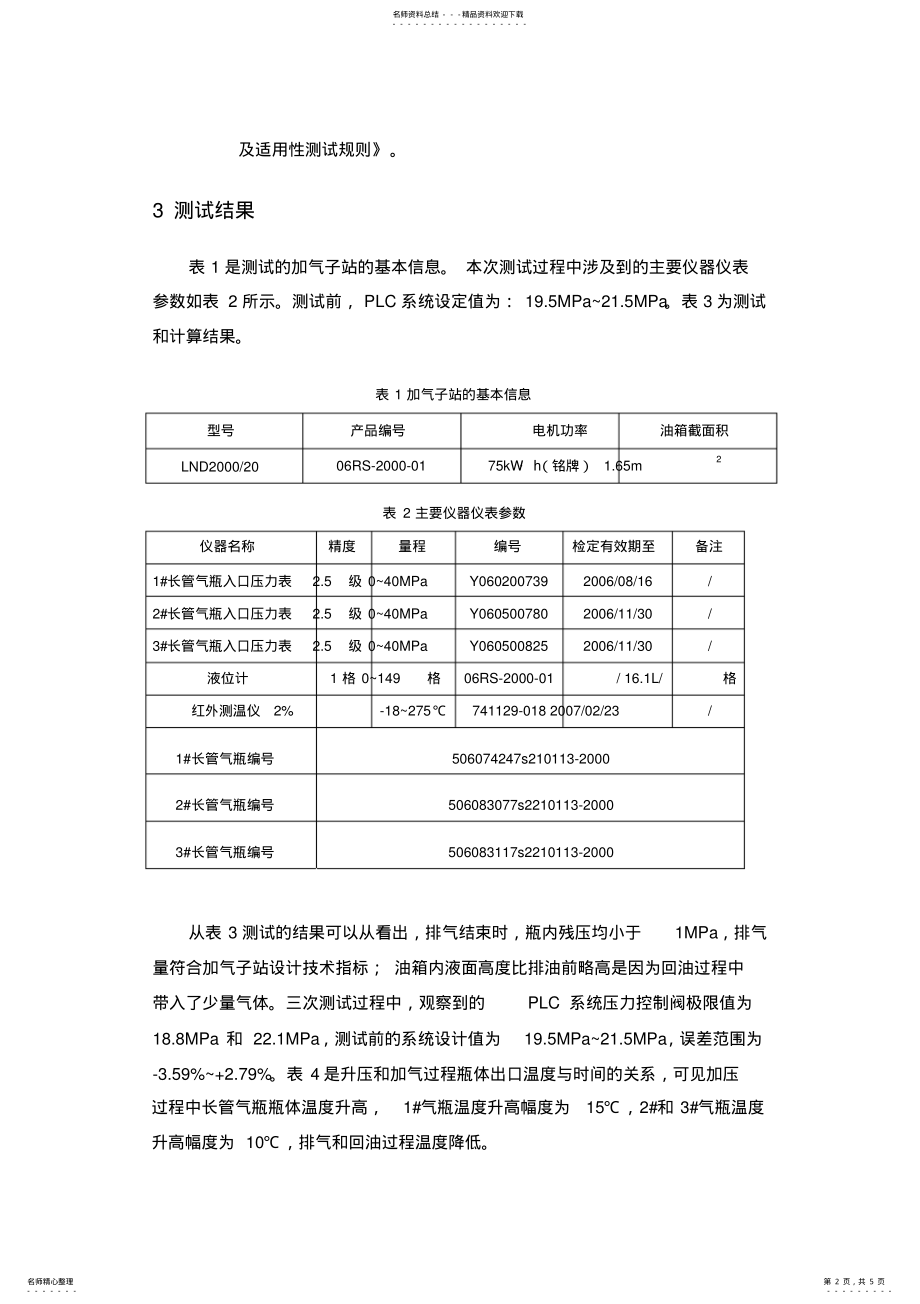 天然气汽车加气子站系统性能及适用测试报告摘要_第2页