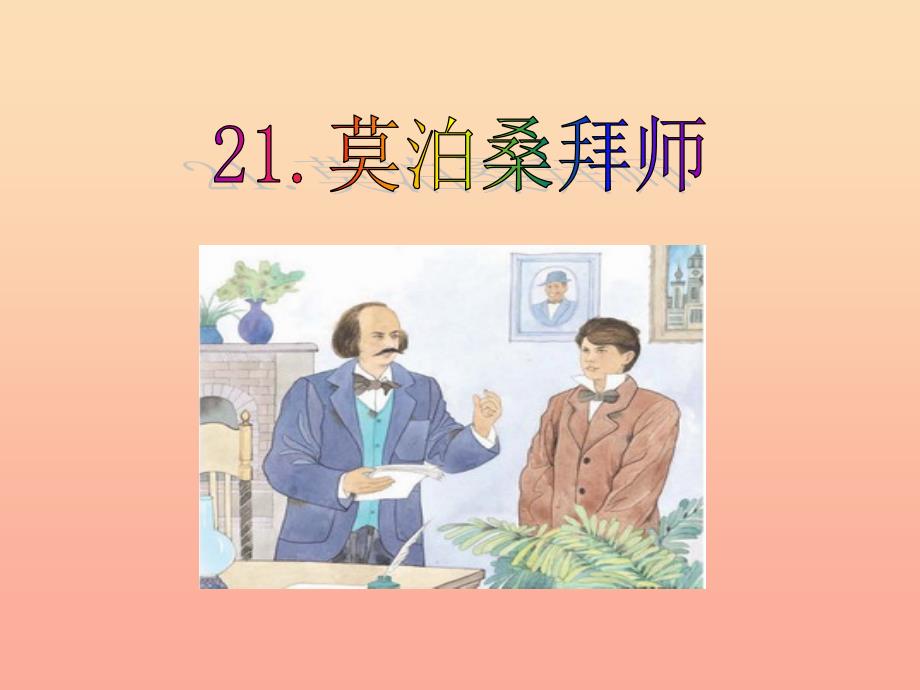 2019春五年级语文下册 29《莫泊桑拜师》课件1 沪教版.ppt_第1页